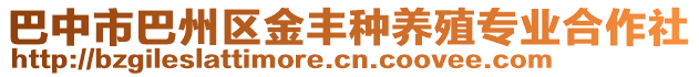 巴中市巴州區(qū)金豐種養(yǎng)殖專業(yè)合作社