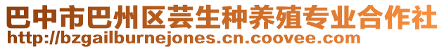 巴中市巴州區(qū)蕓生種養(yǎng)殖專業(yè)合作社