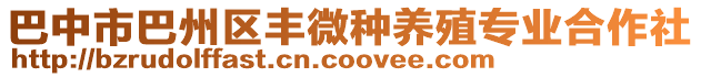 巴中市巴州區(qū)豐微種養(yǎng)殖專(zhuān)業(yè)合作社