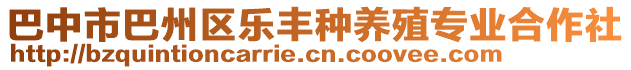 巴中市巴州區(qū)樂(lè)豐種養(yǎng)殖專業(yè)合作社