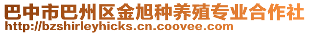 巴中市巴州區(qū)金旭種養(yǎng)殖專業(yè)合作社