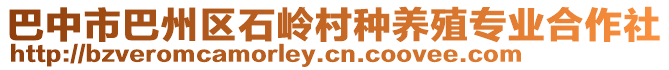 巴中市巴州區(qū)石嶺村種養(yǎng)殖專業(yè)合作社