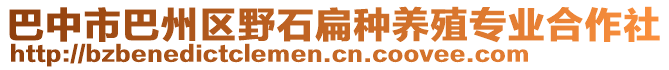 巴中市巴州區(qū)野石扁種養(yǎng)殖專業(yè)合作社