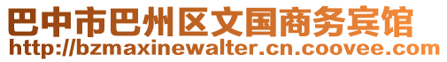 巴中市巴州區(qū)文國(guó)商務(wù)賓館