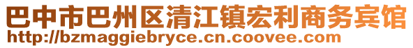 巴中市巴州區(qū)清江鎮(zhèn)宏利商務(wù)賓館