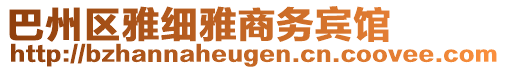 巴州區(qū)雅細(xì)雅商務(wù)賓館