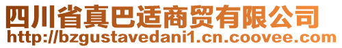 四川省真巴適商貿(mào)有限公司