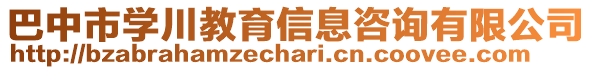 巴中市學川教育信息咨詢有限公司