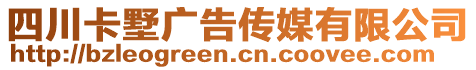 四川卡墅廣告?zhèn)髅接邢薰? style=