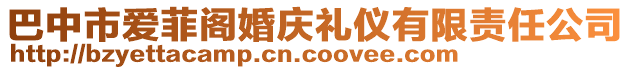 巴中市愛(ài)菲閣婚慶禮儀有限責(zé)任公司