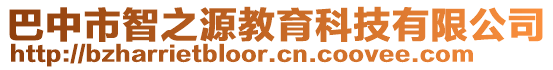 巴中市智之源教育科技有限公司