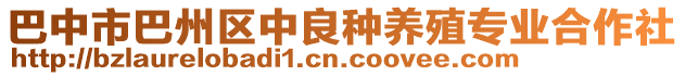 巴中市巴州區(qū)中良種養(yǎng)殖專業(yè)合作社