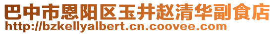 巴中市恩陽區(qū)玉井趙清華副食店