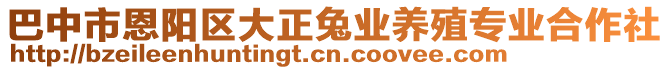 巴中市恩陽區(qū)大正兔業(yè)養(yǎng)殖專業(yè)合作社