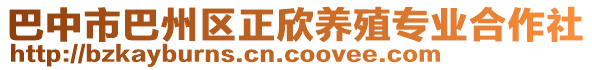 巴中市巴州區(qū)正欣養(yǎng)殖專業(yè)合作社