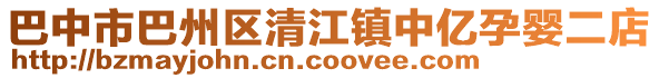 巴中市巴州區(qū)清江鎮(zhèn)中億孕嬰二店