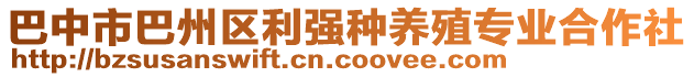 巴中市巴州區(qū)利強種養(yǎng)殖專業(yè)合作社