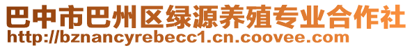 巴中市巴州區(qū)綠源養(yǎng)殖專業(yè)合作社