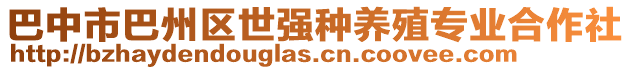 巴中市巴州區(qū)世強(qiáng)種養(yǎng)殖專業(yè)合作社