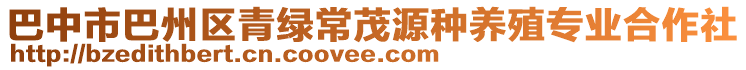 巴中市巴州區(qū)青綠常茂源種養(yǎng)殖專業(yè)合作社