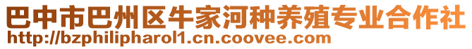 巴中市巴州區(qū)牛家河種養(yǎng)殖專業(yè)合作社