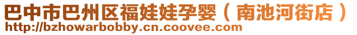 巴中市巴州區(qū)福娃娃孕嬰（南池河街店）