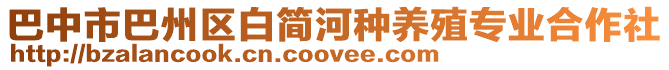 巴中市巴州區(qū)白簡(jiǎn)河種養(yǎng)殖專(zhuān)業(yè)合作社