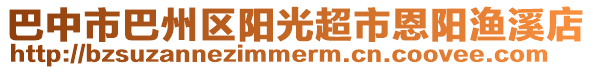 巴中市巴州區(qū)陽光超市恩陽漁溪店