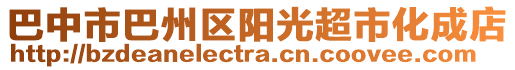 巴中市巴州區(qū)陽光超市化成店