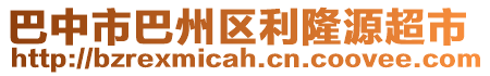 巴中市巴州區(qū)利隆源超市