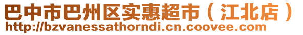 巴中市巴州區(qū)實(shí)惠超市（江北店）