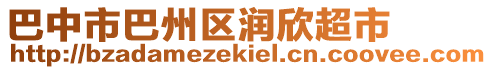 巴中市巴州區(qū)潤欣超市