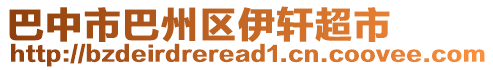 巴中市巴州區(qū)伊軒超市