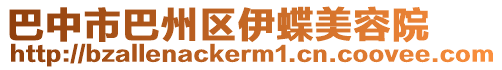 巴中市巴州區(qū)伊蝶美容院