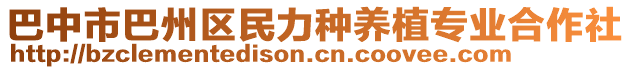 巴中市巴州區(qū)民力種養(yǎng)植專業(yè)合作社