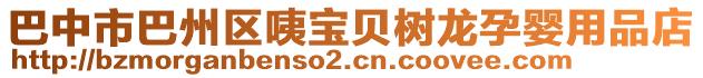 巴中市巴州區(qū)咦寶貝樹龍孕嬰用品店