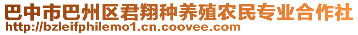 巴中市巴州區(qū)君翔種養(yǎng)殖農(nóng)民專業(yè)合作社