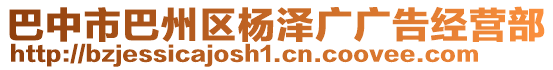 巴中市巴州區(qū)楊澤廣廣告經(jīng)營(yíng)部