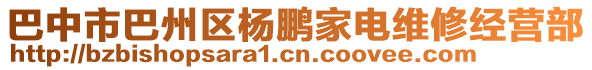 巴中市巴州區(qū)楊鵬家電維修經(jīng)營(yíng)部