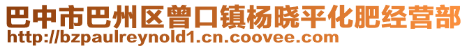 巴中市巴州區(qū)曾口鎮(zhèn)楊曉平化肥經(jīng)營部