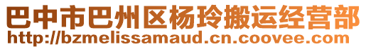 巴中市巴州區(qū)楊玲搬運經營部