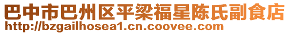 巴中市巴州區(qū)平梁福星陳氏副食店