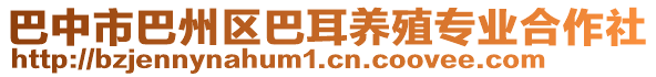 巴中市巴州區(qū)巴耳養(yǎng)殖專業(yè)合作社