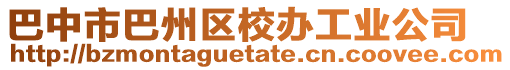 巴中市巴州區(qū)校辦工業(yè)公司