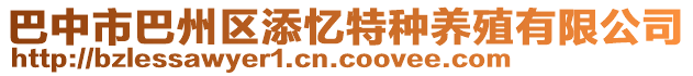 巴中市巴州區(qū)添憶特種養(yǎng)殖有限公司