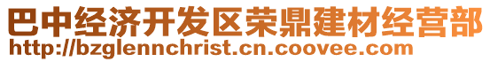 巴中經(jīng)濟(jì)開(kāi)發(fā)區(qū)榮鼎建材經(jīng)營(yíng)部