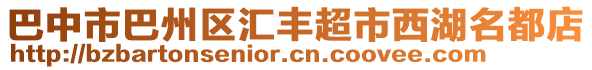 巴中市巴州區(qū)匯豐超市西湖名都店