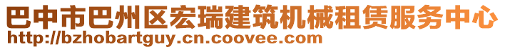 巴中市巴州區宏瑞建筑機械租賃服務中心