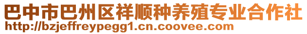 巴中市巴州區(qū)祥順?lè)N養(yǎng)殖專業(yè)合作社