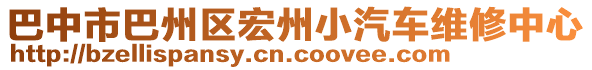 巴中市巴州區(qū)宏州小汽車(chē)維修中心